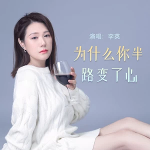 为什么你半路变了心