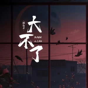 大不了(Live合唱版)