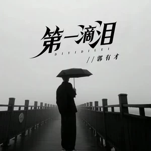 第一滴泪(Live版)