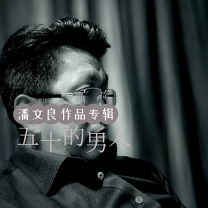 五十的男人（完整版）