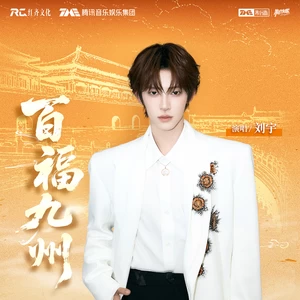 百福九州