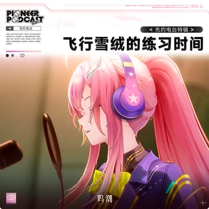 飞行雪绒的练习时间