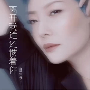 离开我谁还惯着你