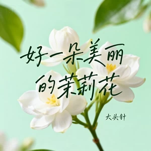 好一朵美丽的茉莉花(摇滚版)