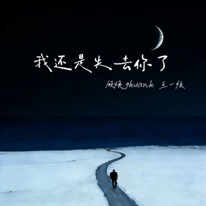 我还是失去你了（我学会喝烈酒）