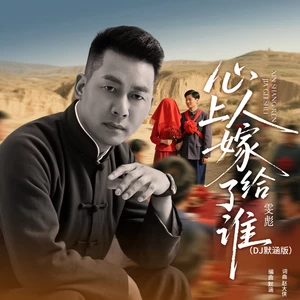 心上人嫁给了谁（DJ默涵版）