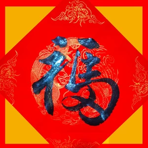 马年贺岁(其他)