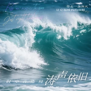 涛声依旧(R&B版)