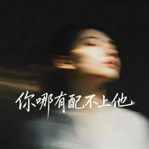 你哪有配不上他