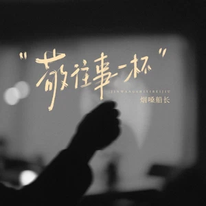 敬往事一杯（莫笑谁是可怜人）