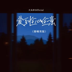 爱到全心全意(（烟嗓男版）)