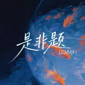 是非题(R&B版)