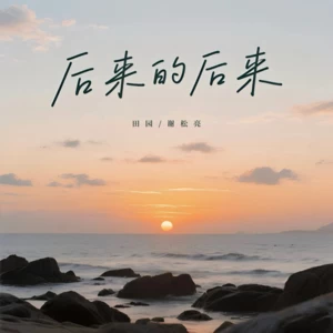后来的后来(合唱版)