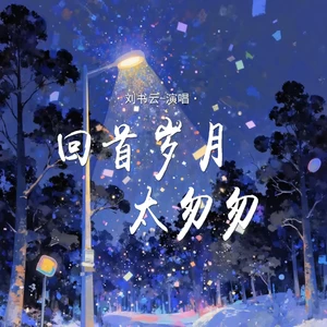 回首岁月太匆匆