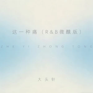 这一种痛(R&B微醺版)