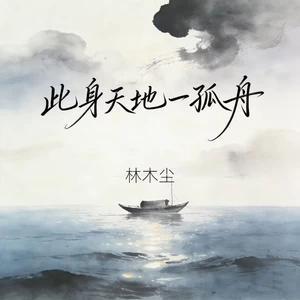 此身天地一孤舟