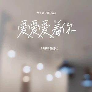 爱爱爱着你(（烟嗓男版）)