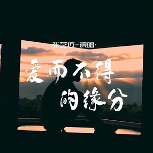 爱而不得的缘分