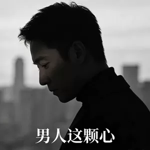 男人这颗心(撕裂版)