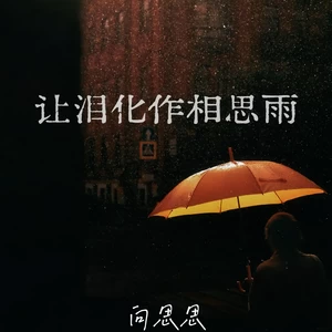 让泪化作相思雨