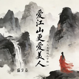 爱江山更爱美人（人生短短几个秋）