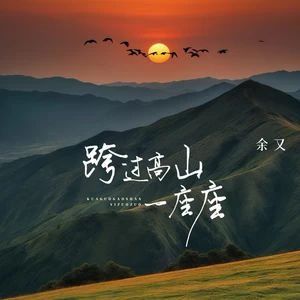 跨过高山一座座