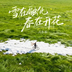 雪在融化春在开花