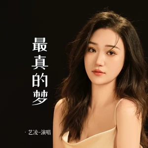 最真的梦(合唱版)