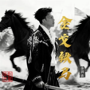 金戈铁马