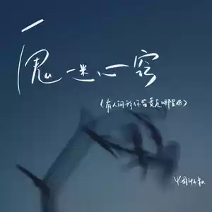 鬼迷心窍（有人问我你究竟是哪里好）