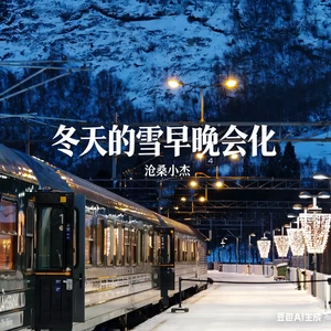 冬天的雪早晚会化
