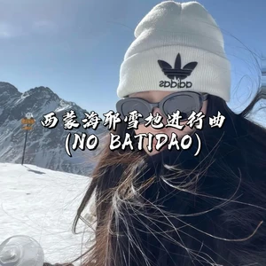 西蒙海耶雪地进行曲 (NO BATIDAO)