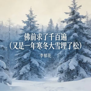 佛前求了千百遍 (又是一年寒冬大雪埋了松)