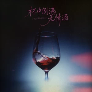 杯中倒满无情酒