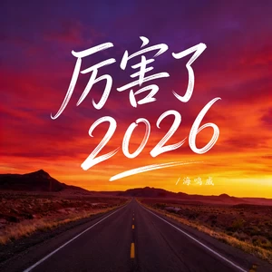 厉害了2026
