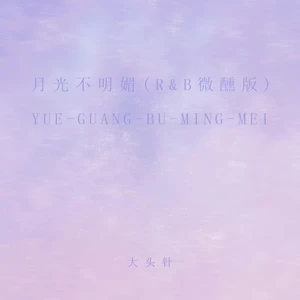 月光不明媚(R&B微醺版)