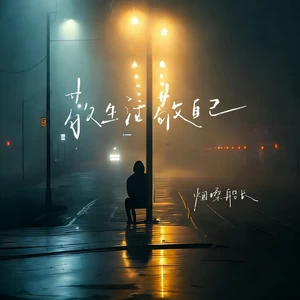 敬生活敬自己（大合唱）