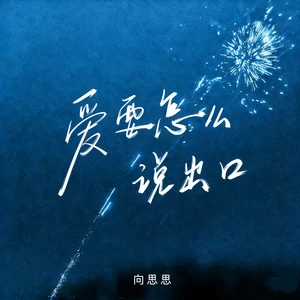 爱要怎么说出口 (我的心里好难受)