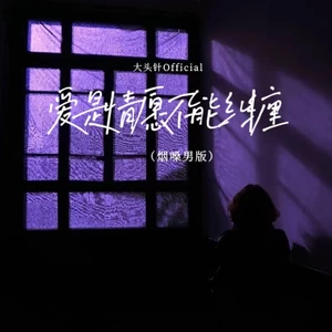 爱是情愿不能纠缠(（烟嗓男版）)