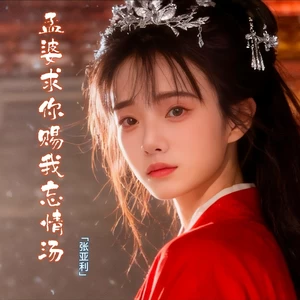 孟婆求你赐我忘情汤（痛彻心扉版）