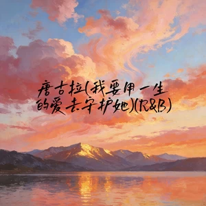 唐古拉(我要用一生的爱去守护她)(R&B)