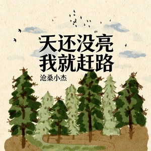 天还没亮我就赶路