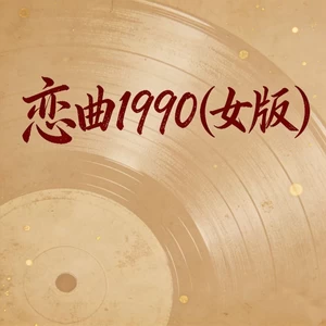 恋曲1990(女版)