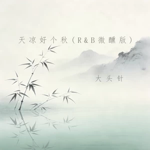 天凉好个秋(R&B微醺版)