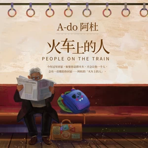 火车上的人