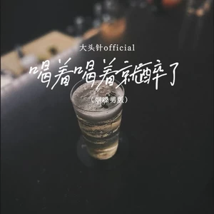 喝着喝着就醉了(（烟嗓男版）)