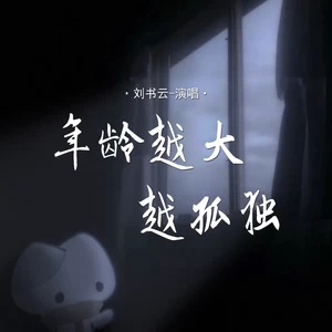 年龄越大越孤独