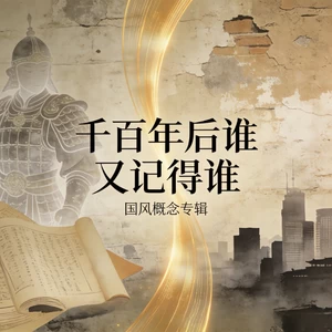 千百年后谁又记得谁(大头针版)