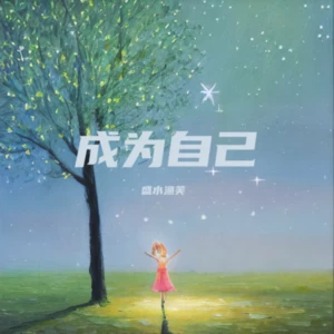 成为自己