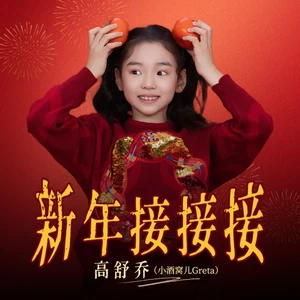 新年接接接(（贺岁版）)